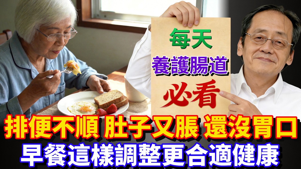 倪海廈健康養生：排便不順、肚子又脹、還沒胃口？早餐這樣調整更合適健康 #倪海廈 #養生 #健康 #老年健康 #预防
