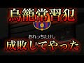 鳥籠常習犯にドリブルで魅せて成敗してみた。【ウイイレアプリ】