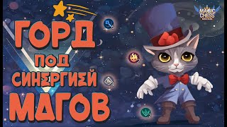 ГОРД ПОД МАГАМИ НА 6! ВСЕ ПОШЛО НЕ ПО ПЛАНУ! МАГИЧЕСКИЕ ШАХМАТЫ MOBILE LEGENDS.