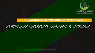 ИЗБРАНИЕ НОВОГО ИМАМА В АГВАЛИ | ПЯТНИЧНЫЕ ПРОПОВЕДИ | АБУБАКР АБАКАРОВ | 2025-07-04