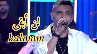 اغنية تركية حزينة- بلال سونسيس - لن أبقى ـ مترجمة للعربية Bilal Sonses - KALMAM