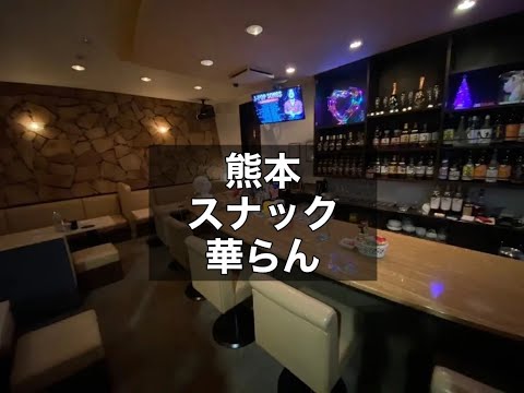 熊本　華らん　（カラン）　スナック　店内紹介