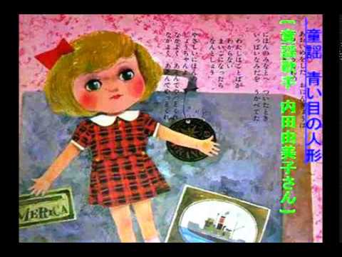 童謡 青い目の人形 童謡歌手 内田由美子さん Youtube