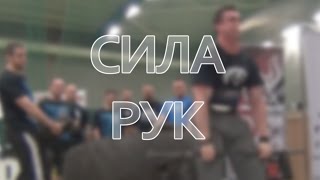 картинка: Сила рук