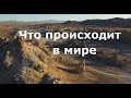 Что сейчас происходит в мире