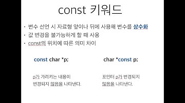 14_5 const 키워드, void 포인터 (널널한 교수의 기초 C언어) ft. C 코딩