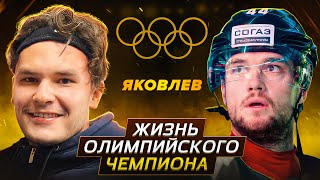 ЯКОВЛЕВ - ОЛИМПИЙСКИЙ чемпион ПРО ЗАРПЛАТЫ В КХЛ / НЕЛЮБОВЬ К РУССКИМ В NHL /G63 за 20.000.000 ₽