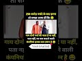 गाय दोनों गधों की माता#modi#bjp #congress #rjd #aap #viral#drending #youtubeshorts#shorts#funny