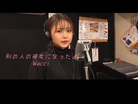 別の人の彼女になったよ/Wacci【cover】【女性が歌う】