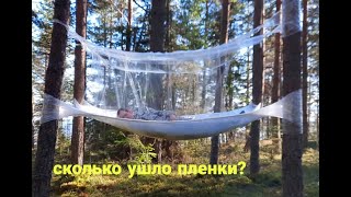 Гамак-палатка из стрейч-пленки! Укрытие  за 500 рублейHow to make a hammock tent from stretch film?