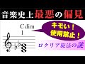【音楽理論】音楽史に抹消された「ロクリア旋法」の謎 ~ どうしてそんなにキモいのか⁉ 千年の眠りから醒める"悪魔"のスケール