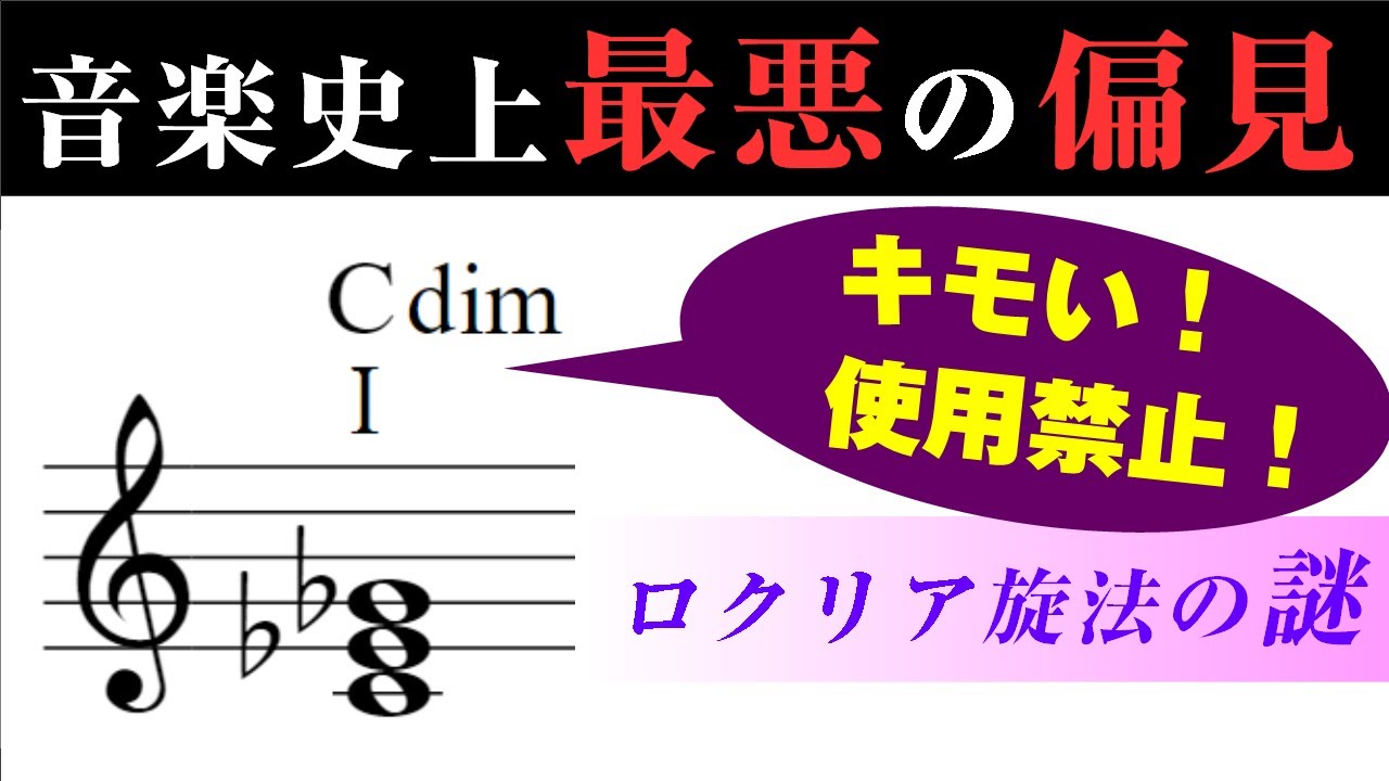 音楽理論】音楽史に抹消された「ロクリア旋法」の謎 ～ どうして
