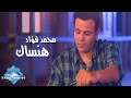 Mohammed fouad  hansak music       