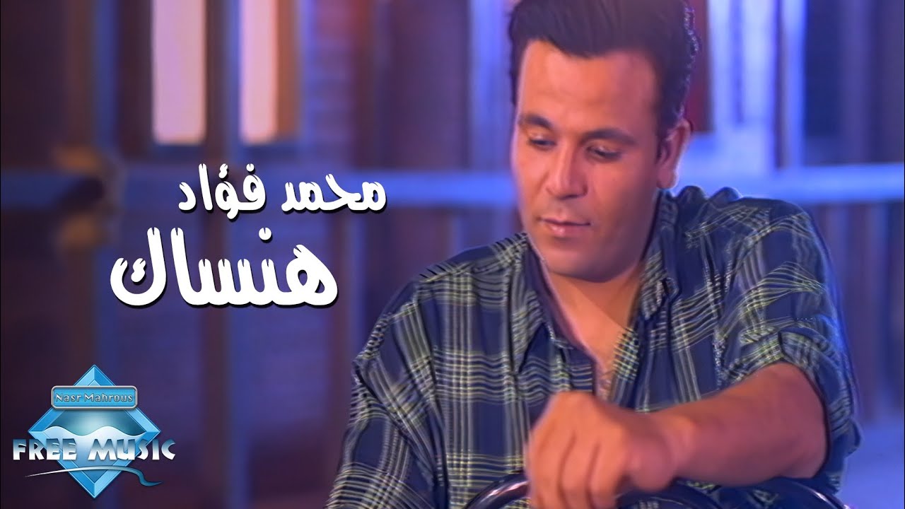 ⁣Mohammed Fouad - Hansak (Music Video) | (محمد فؤاد - هنساك (فيديو كليب