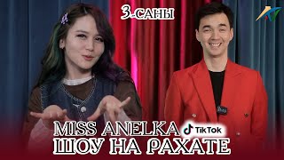 Шоу на Рахате | 3-Саны | Miss Anelka Tik Tokersha