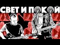 Ефимыч - Свет и покой (ЗОЖ-рок)