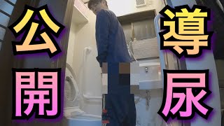 【YouTube史上初】導尿シーンを公開します。排泄障害を持つ男のリアル