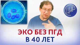 ЭКО без ПГД в 40 лет. Будет ли эффективен НИПТ или нужна биопсия ворсин хориона?