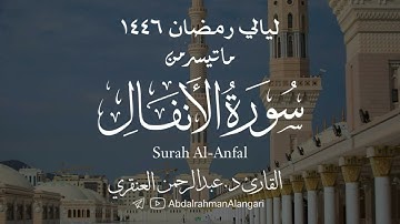 ما تيسر من سورة الأنفال | ليالي رمضان 1446 | القارئ د.عبدالرحمن العنقري