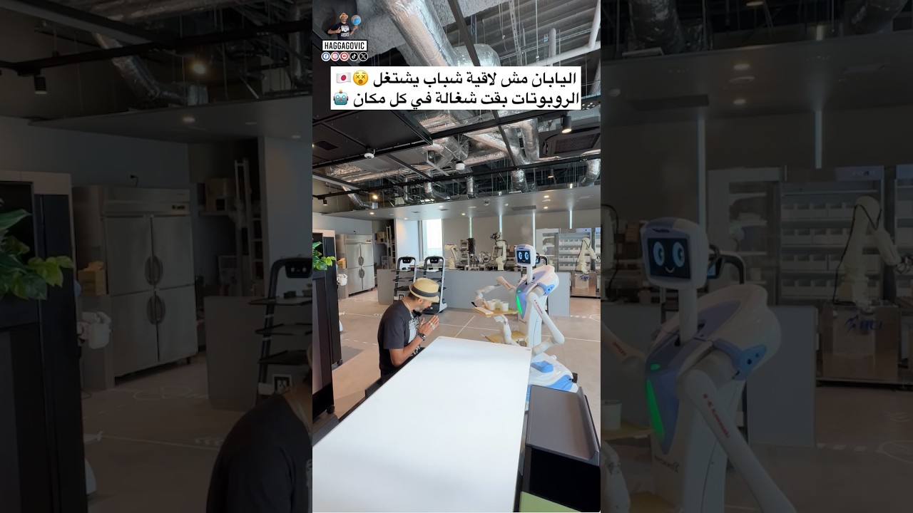 ⁣اليابان مش لاقية شباب يشتغل ... الروبوتات بقت شغالة في كل مكان 🤖😵🇯🇵