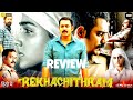 Rekhachithram Movie Review|Asif Ali |@MovieloverML007 #Rekhachithram #AsifAli #AnaswaraRajan