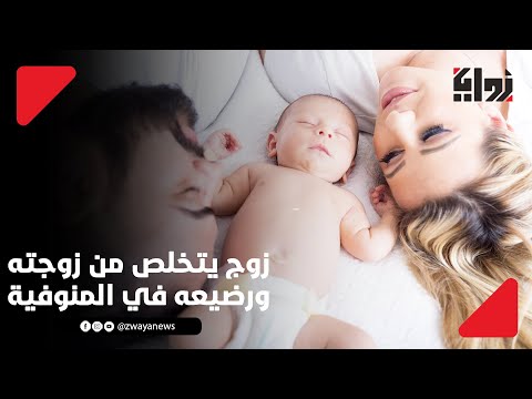 جريمة تهز المنوفية شاب يقتل مراته ورضيعه وينزل الصور على فيسبوك 