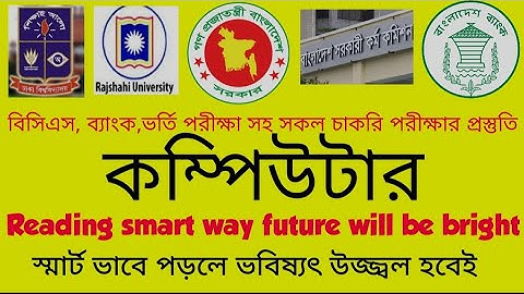 কম্পিউটার ও তথ্যপ্রযুক্তি প্রস্তুতি । computer science preparation ।BCS & Bank ICT।Bcs preli।44 bcs।