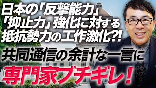 日本の「反撃能力」「抑止力」強化に対する抵抗勢力の工作激化！？共同通信の余計な一言に専門家ブチギレ！防衛費積み上げ式で「事項要求」を100項目計上｜上念司チャンネル ニュースの虎側