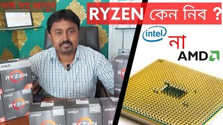 Ryzen Processor Review 2022 |AMD Ryzen CPU Buying Guide In Bangla| Intel Vs AMD Processor Comparison