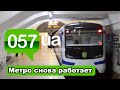 В Харькове метрополитен возобновил свою работу