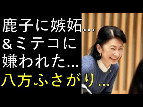 鹿子に嫉妬＆ミテコには嫌われる！K妃殿下、どうしましょう！！でも、「身から出た錆」ですよ！