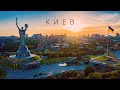 КИЕВ | ГОРОДА МИРА