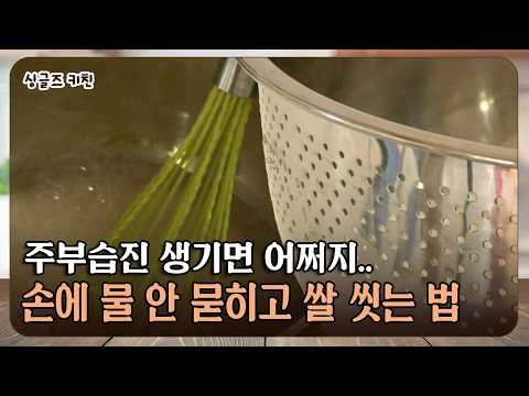 주부습진 생기면 어쩌지.. 손에 물 안 묻히고 쌀 씻는 법 #꿀팁 #쌀씻는법 [싱글즈키친]