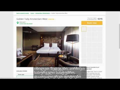 როგორ შევიძინოთ სასტუმროები!