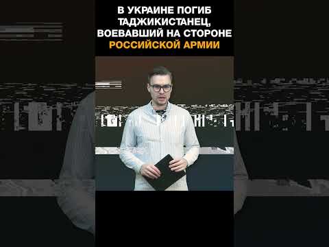 В Украине погиб таджикистанец, воевавший на стороне российской армии