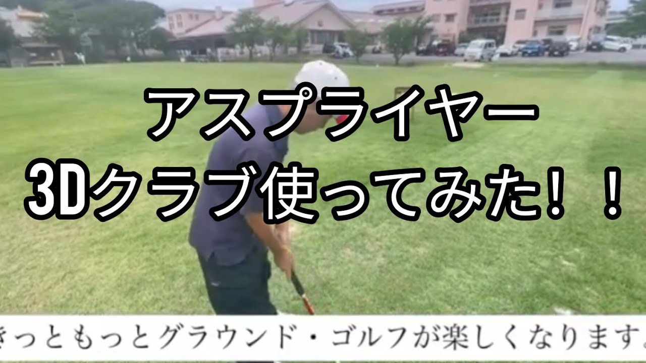 グラウンド・ゴルフ3Dクラブの気持ち!!