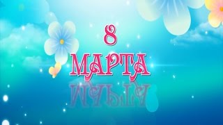 Песенка для мамы. 8 марта.