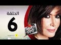 مسلسل طيارة ورق الحلقة السادسة بطولة ميرفت أمين Tayara Waraq Series Episode 06 مسلسل طيارة ورق الحلقة السادسة بطولة ميرفت أمين Tayara Waraq Series Episode 06