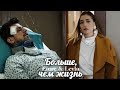 Erkenсi Kuş || Emre & Leyla - Больше, чем жизнь [ More than life ]