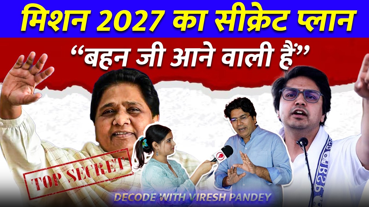 Mission 2027: बहन जी का सीक्रेट प्लान क्या है? यूपी की राजनीति में बड़ी हलचल | BSP