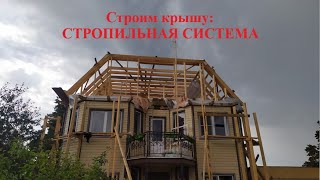 Как правильно строить крышу. Часть 2: стропильная система