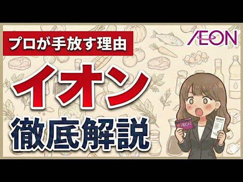 【プロが大量売り!?】株主優待最強イオンの買い時・リスク・成長性は？？【徹底分析】
