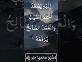 الحقيقة العظمى من كان يريد العزة فلله العزة جميعا بصوت الشيخ محمود عبدربه الشيخ محمود عبدربه الحقيقة العظمى من كان يريد العزة فلله العزة جميعا بصوت الشيخ محمود عبدربه الشيخ محمود عبدربه