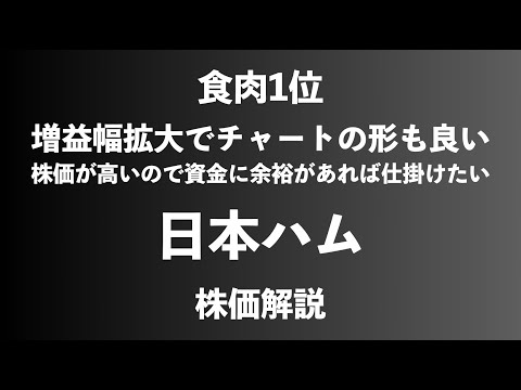 【株】日本ハムの株価解説