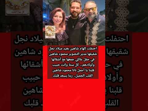إلهام شاهين تحتفل بعيد ميلاد إبن شقيقها محمود شاهين