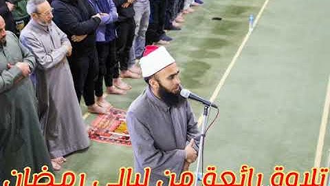 تلاوة رائعة من ليالى رمضان بصوت الشيخ  عبد  الرازق الادهم