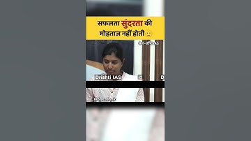 सफलता सुंदरता की मोहताज नहीं होती😯|| UPSC IAS interview #ias #shorts #trending #upsc #pcs