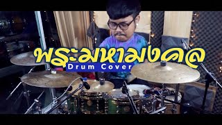 พระมหามงคล The Superglasses Ska Ensemble Drumcover โมล Molee