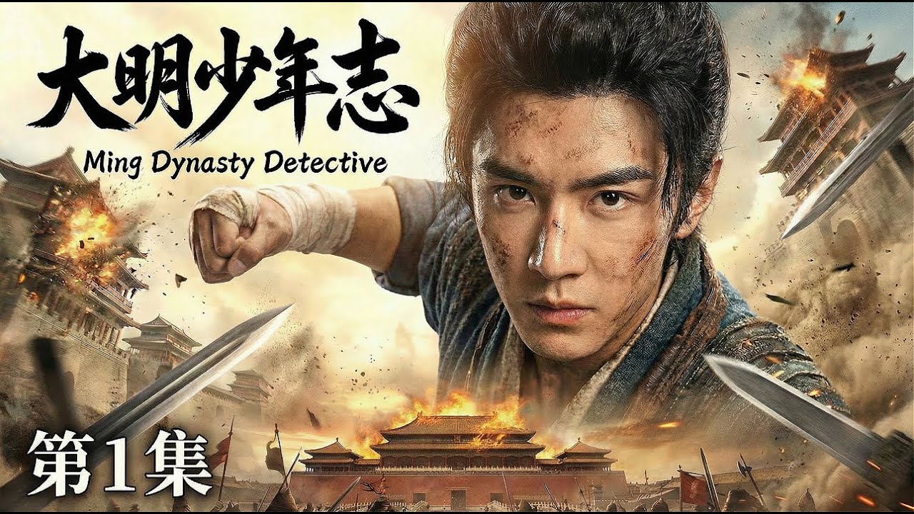 【MULTISUB 大明少年志 01】📢陈哲远化身大明推理神探🔍携兄弟团热血破局⚔️一路悬案逆风翻盘🧩还大明朗朗盛世 #horror #drama #cdrama #悬疑 #movie