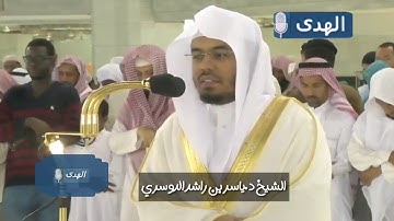 واتخذوا من مقام إبراهيم مصلى) الشيخ ياسر الدوسري تلاوة مؤسرة